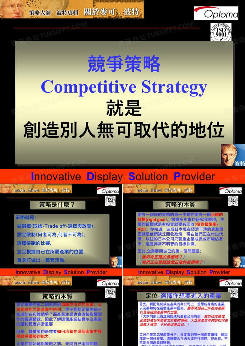 迈克尔.波特-竞争优势