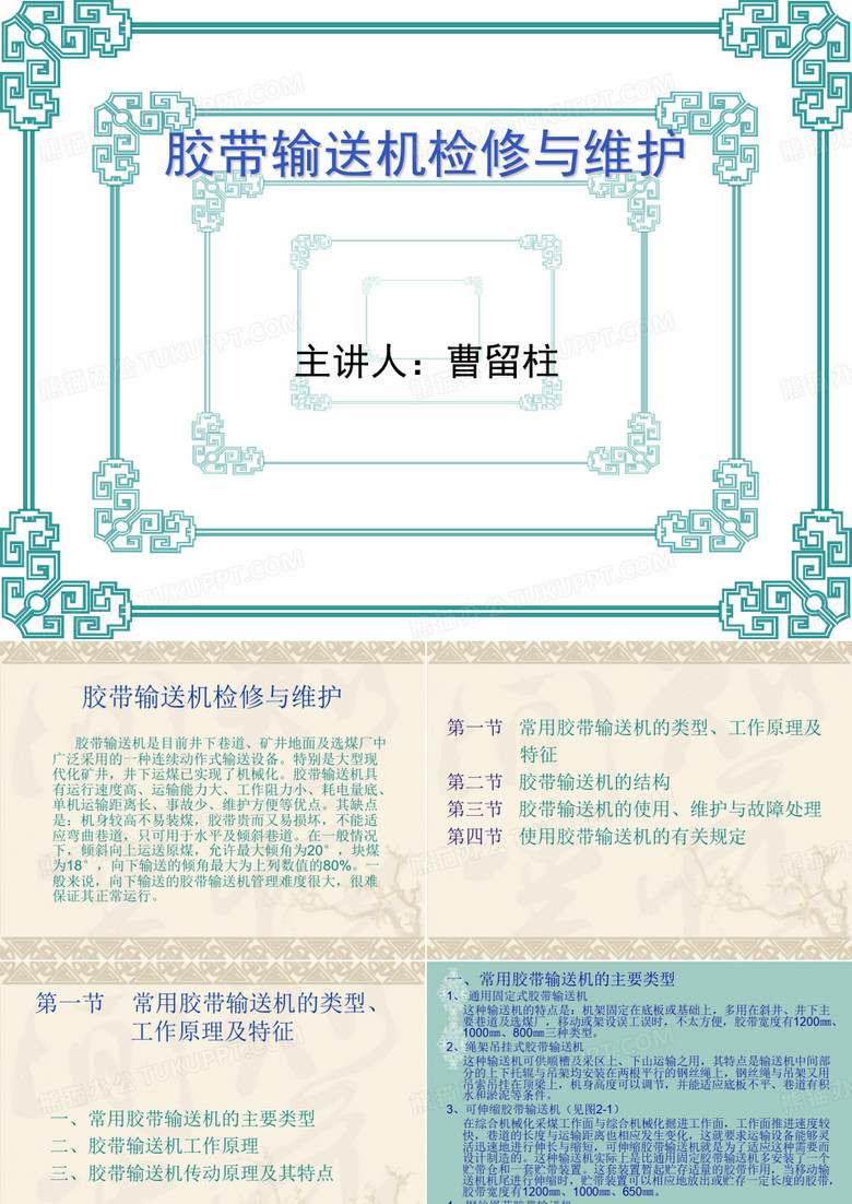 胶带输送机检修