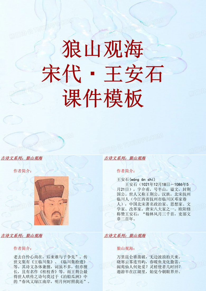 古诗文系列课件模板-狼山观海