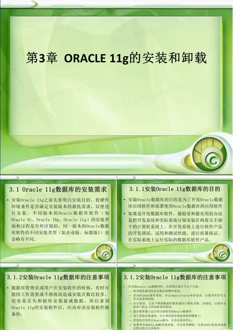 ORACLE11g的安装和卸载