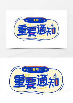 重要通知图片素材