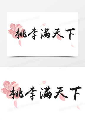桃李满天下文化艺术艺术字