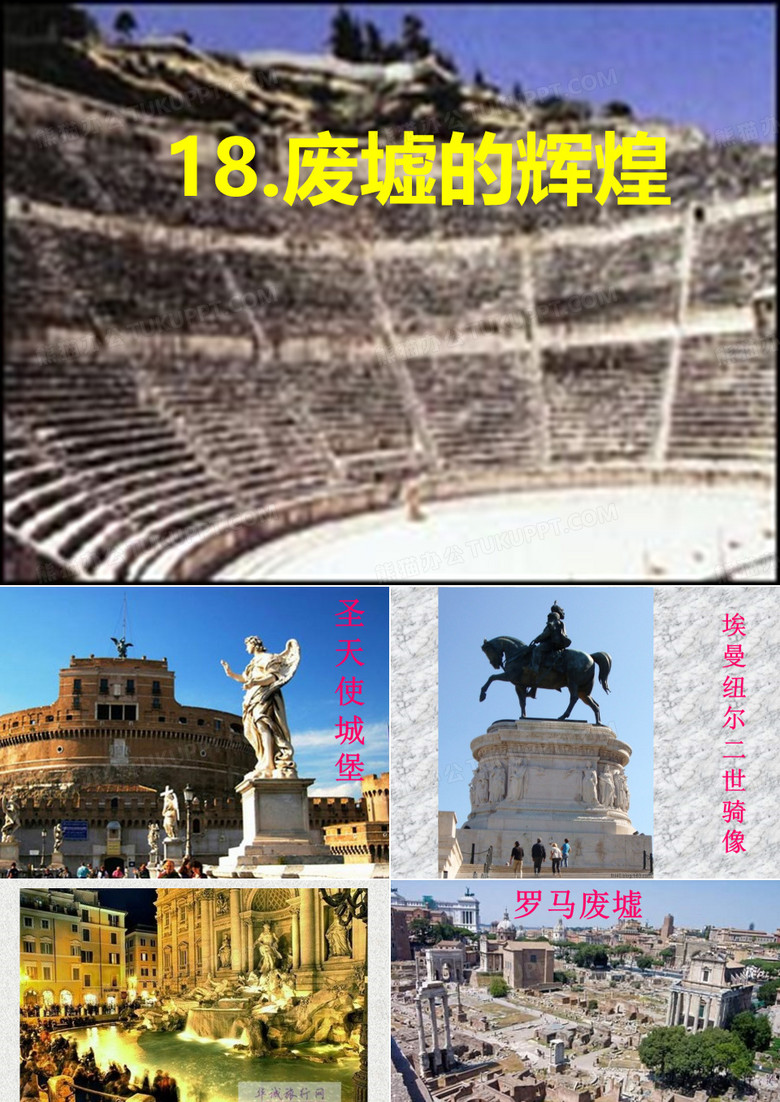 废墟的辉煌