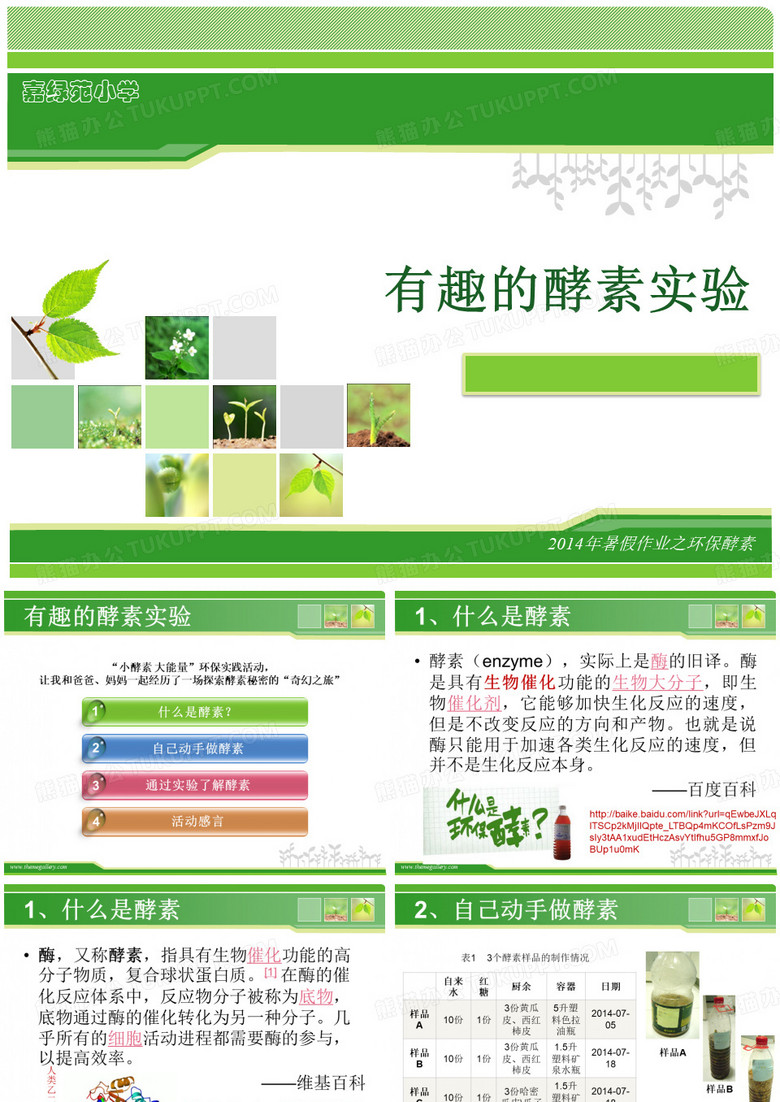 有趣的酵素实验