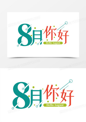 你好8月素材 你好8月图片 你好8月素材图片下载 熊猫办公