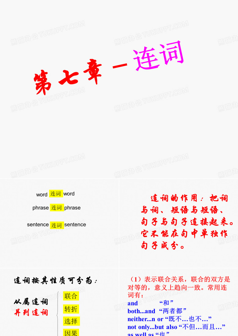 并列连词