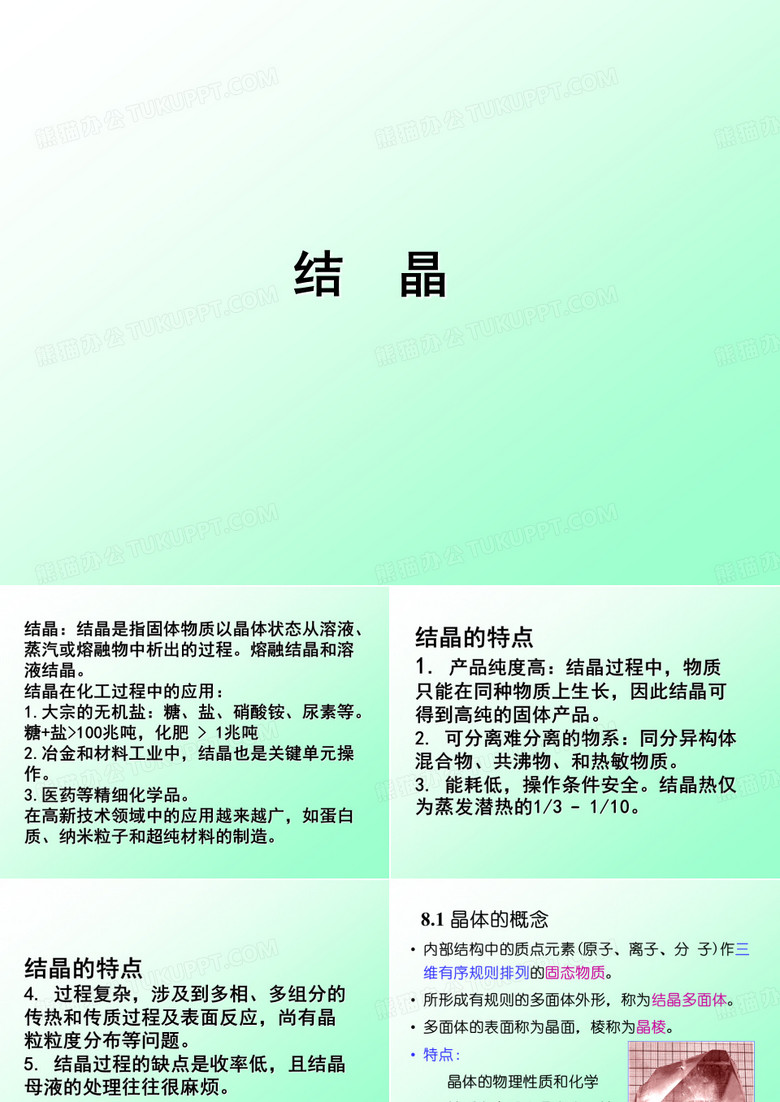 结晶