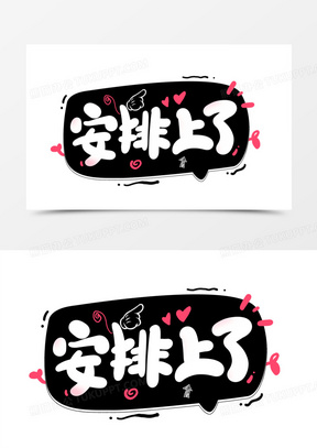 安排表情包搞笑图片大全_熊猫办公