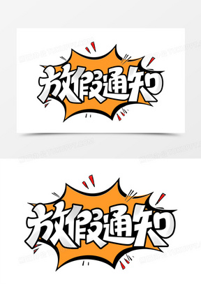 放假通知创意艺术字