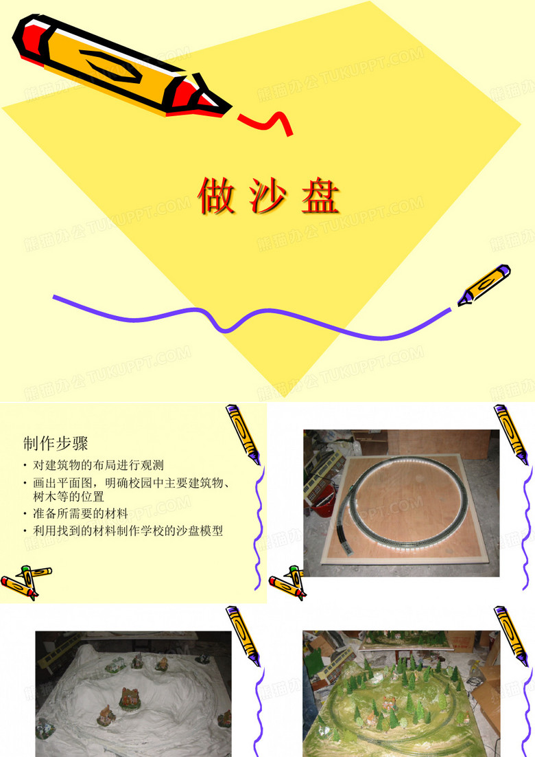 冀教版四年级科学上册PPT《做沙盘》课件