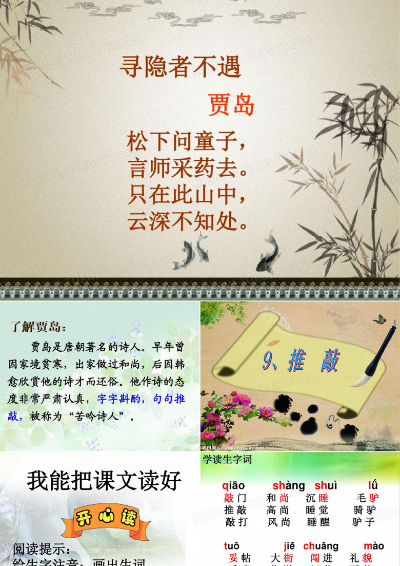9推敲(第一课时)