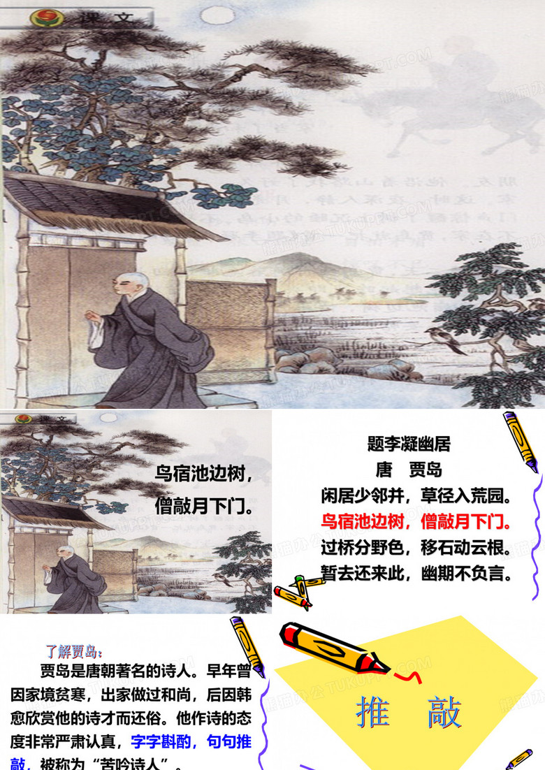五上语文9《推敲》详解