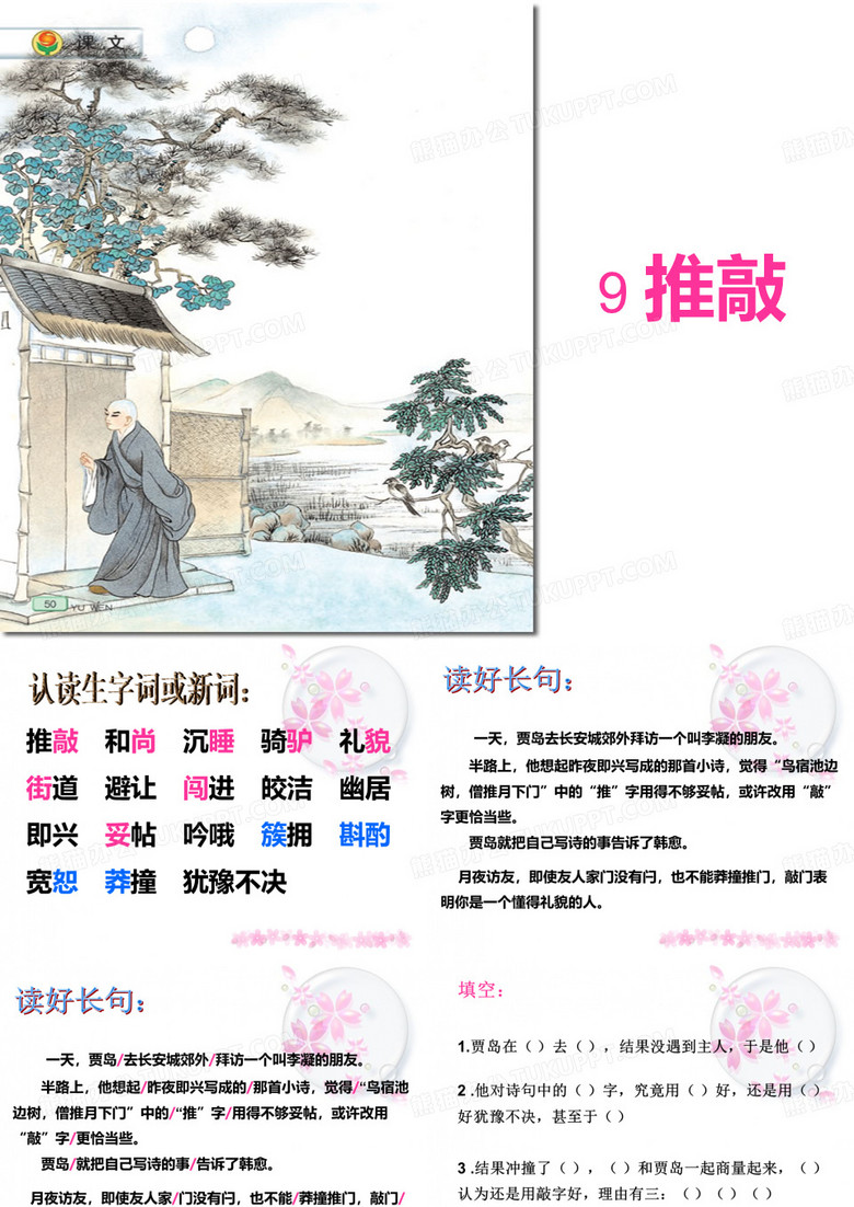 苏教版语文五年级上册9、《推敲》