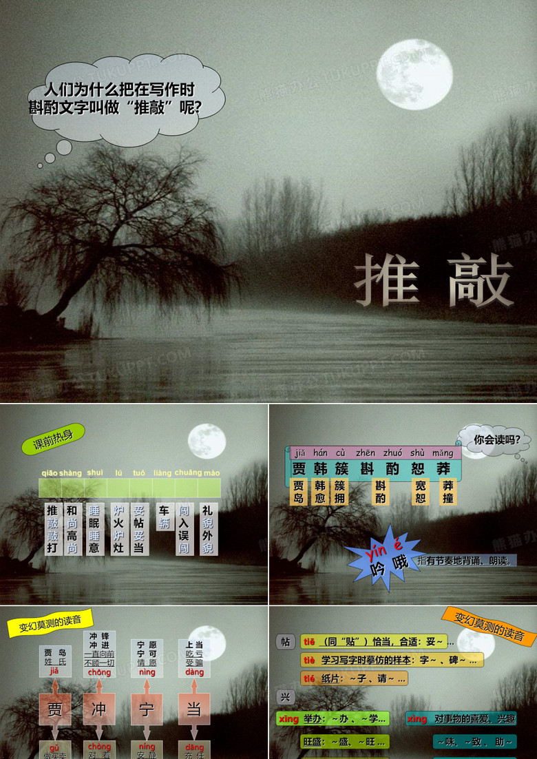 五年级上册语文课件-9《推敲》｜苏教版        (共23张PPT)
