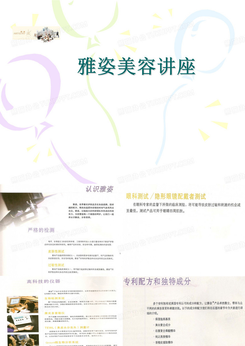 雅姿美容讲座PPT课件
