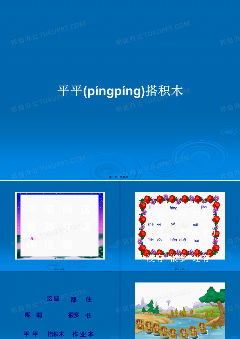 平平搭积木学习教案