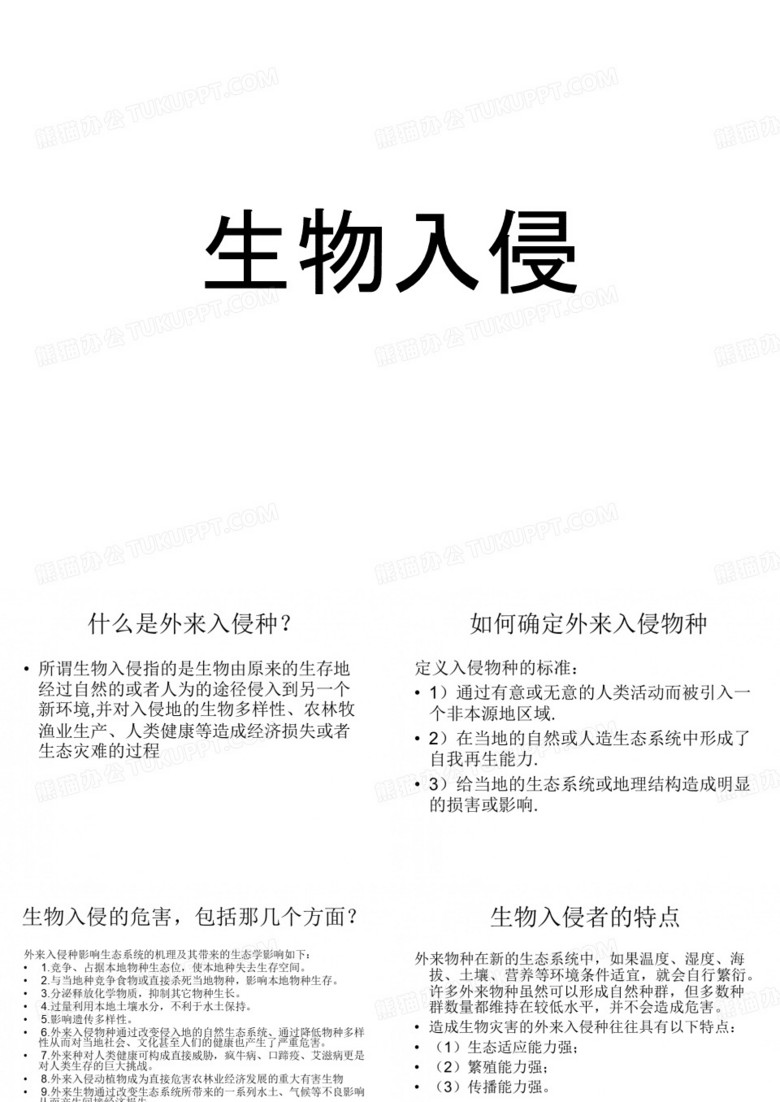 生物入侵