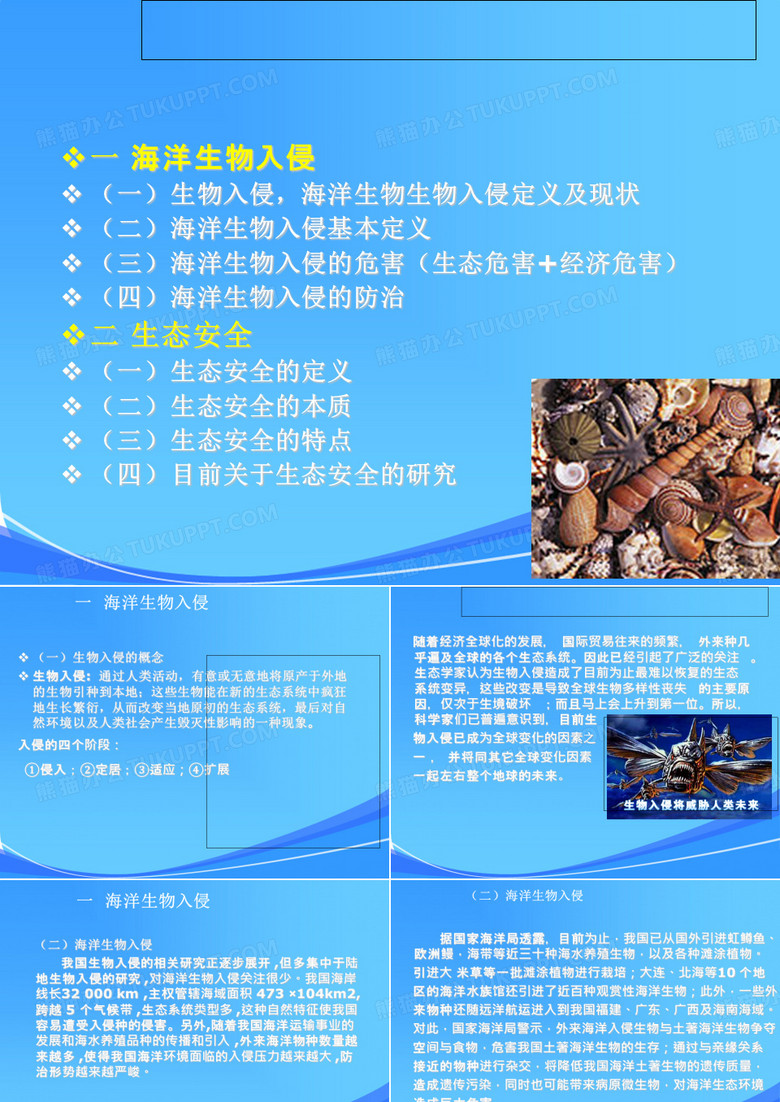 生物入侵  海洋生物入侵与生态安全