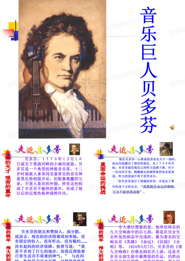 《音乐巨人贝多芬》