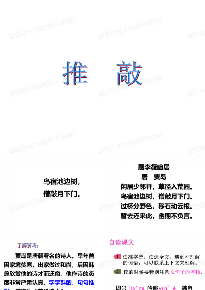 五年级上册语文课件-9《推敲》｜苏教版   (共48张PPT)