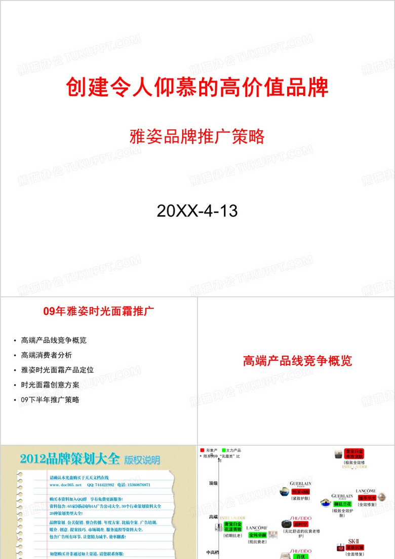 PPT文档-雅姿时光面霜提案0414