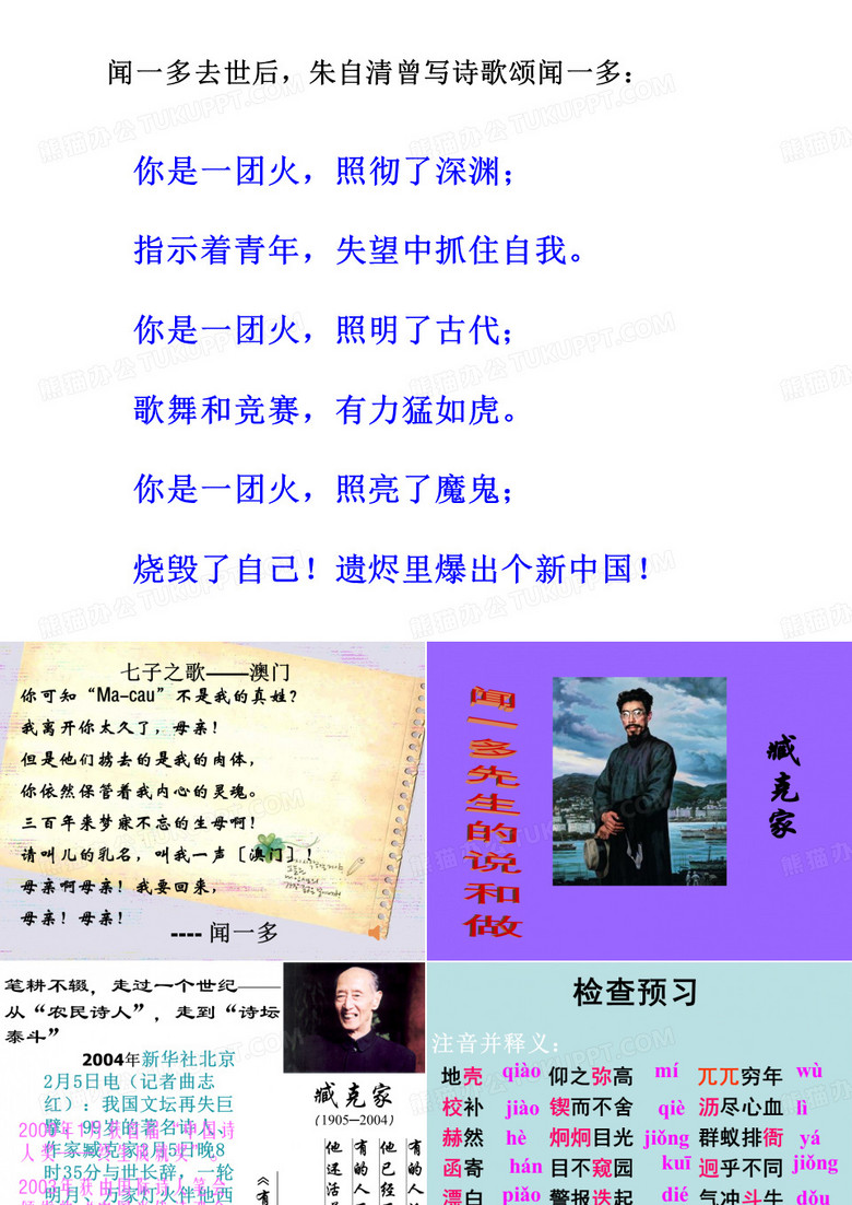 闻一多先生的说和做