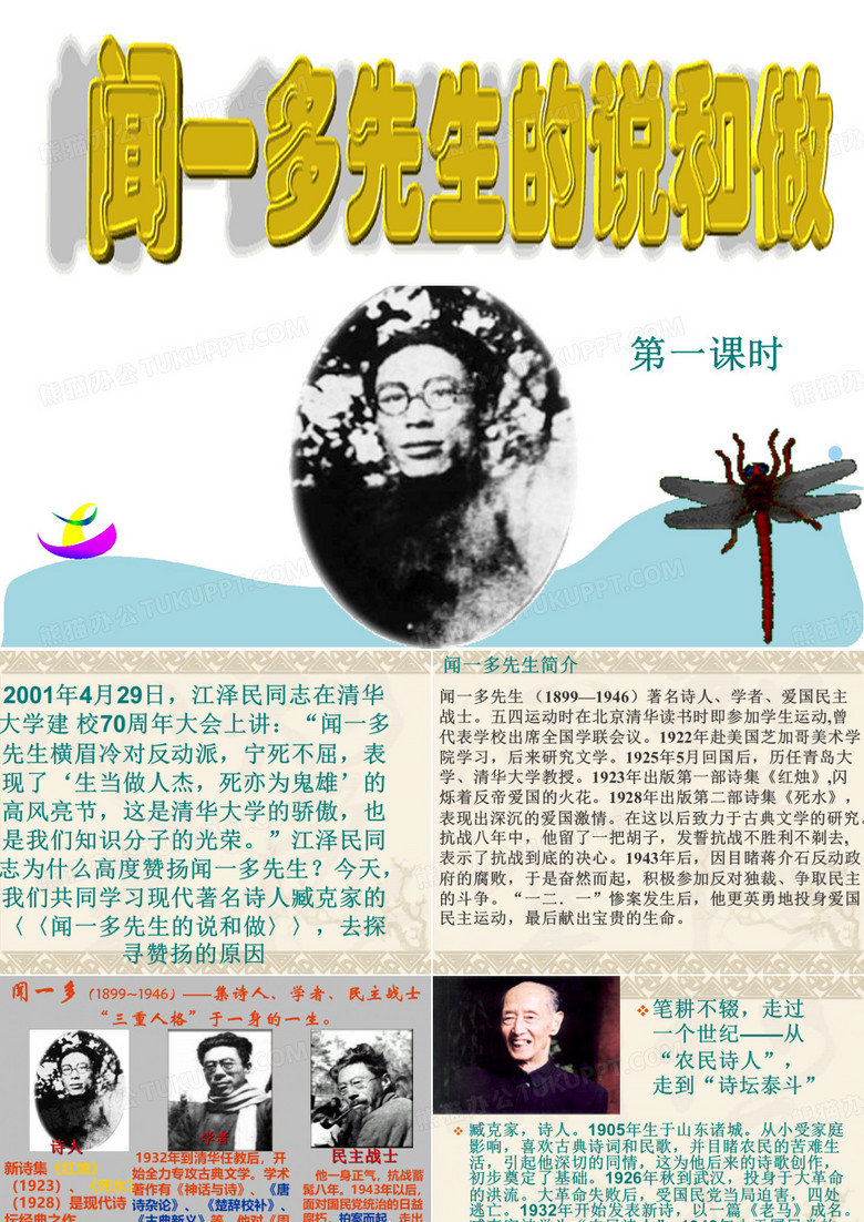 闻一多先生的说和做课件