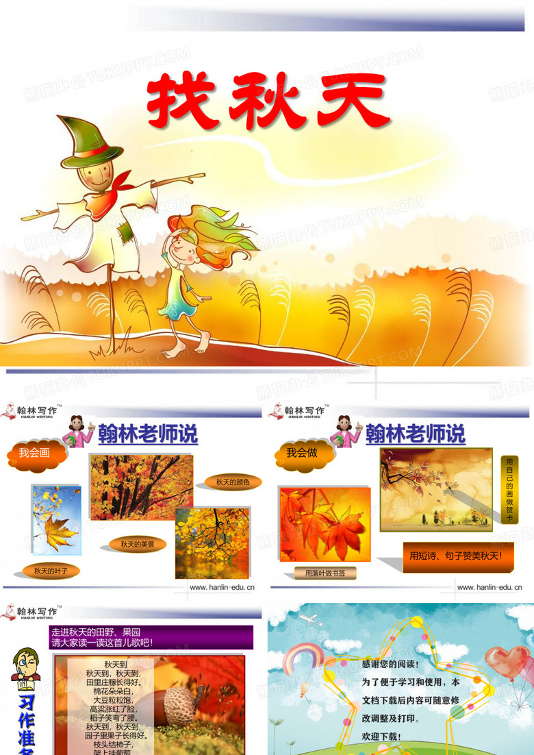 《找秋天》课件ppt