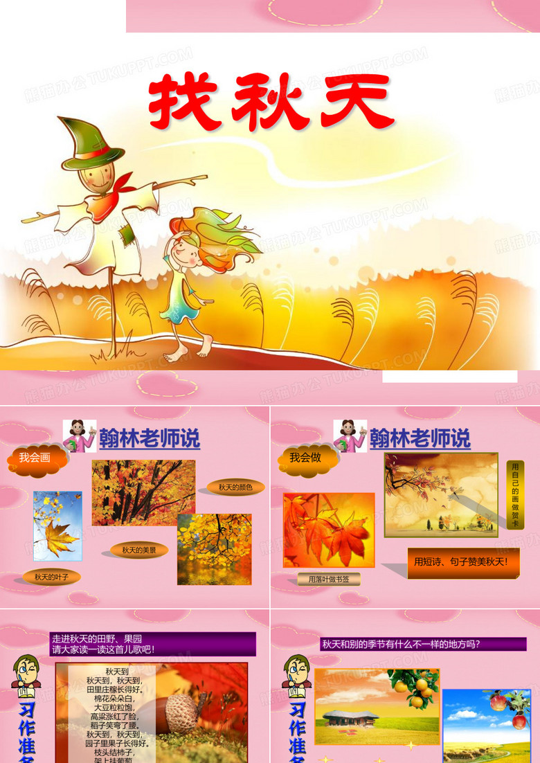 2021完整版《找秋天》PPT课件3