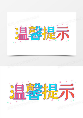 色彩温馨提示字体设计