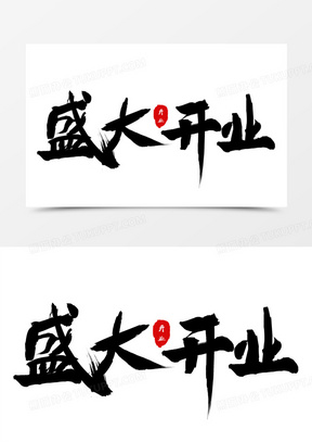 黑色大气毛笔字盛大开业标题设计