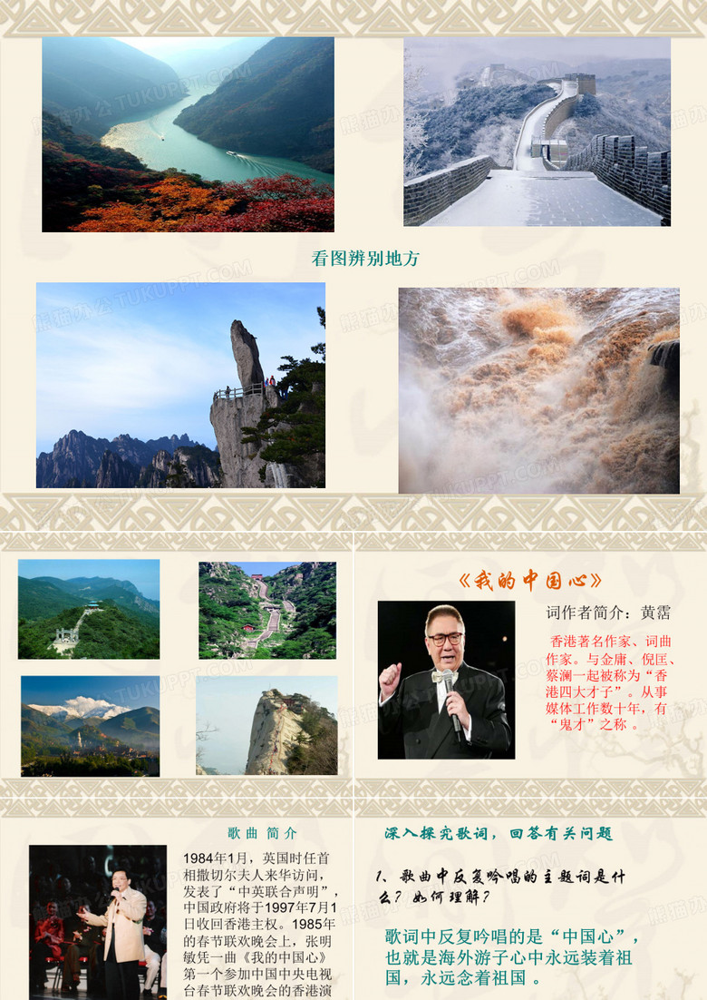 《我的中国心》课件