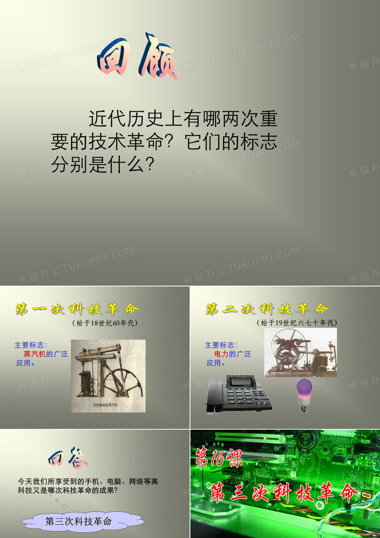 《第三次科技革命》ppt