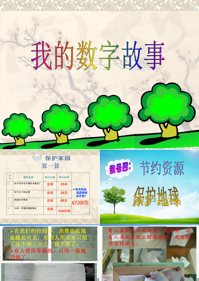 我的数字故事--数学演讲