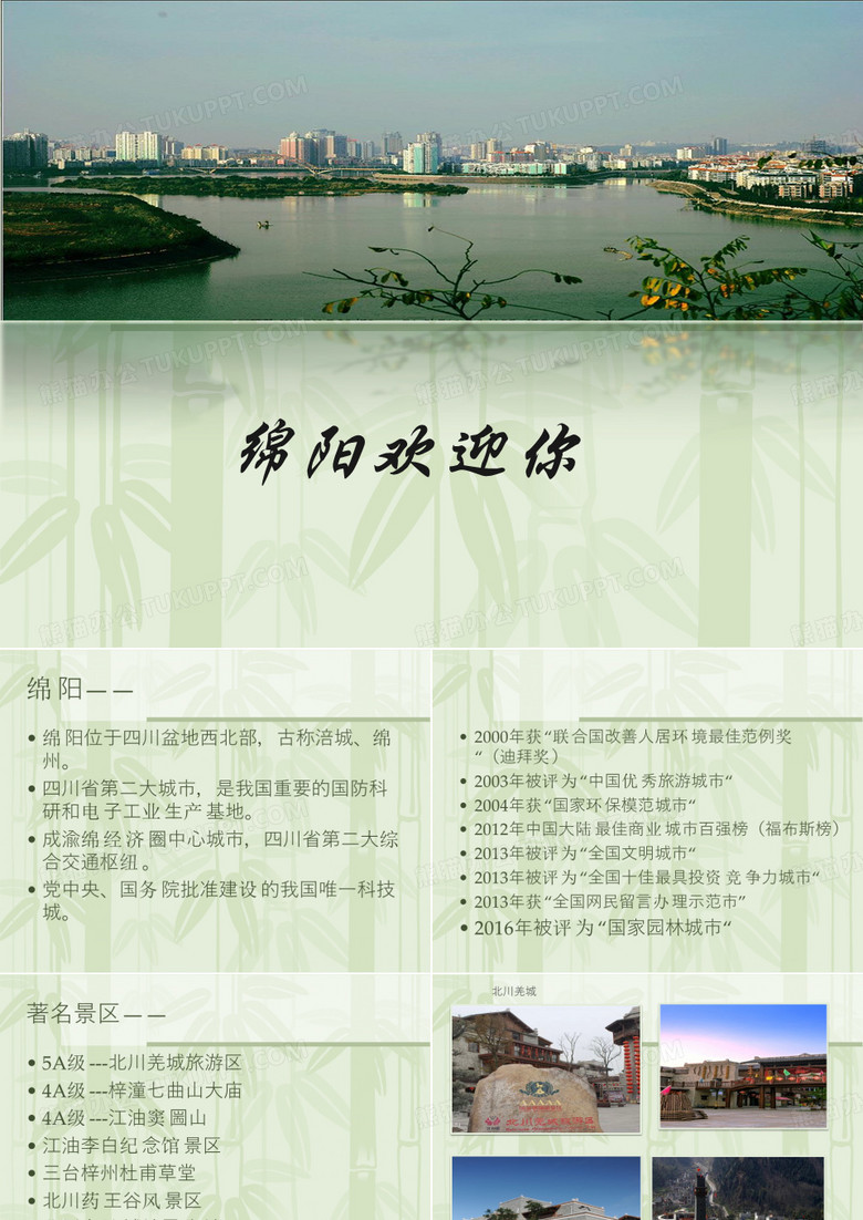 绵阳欢迎你