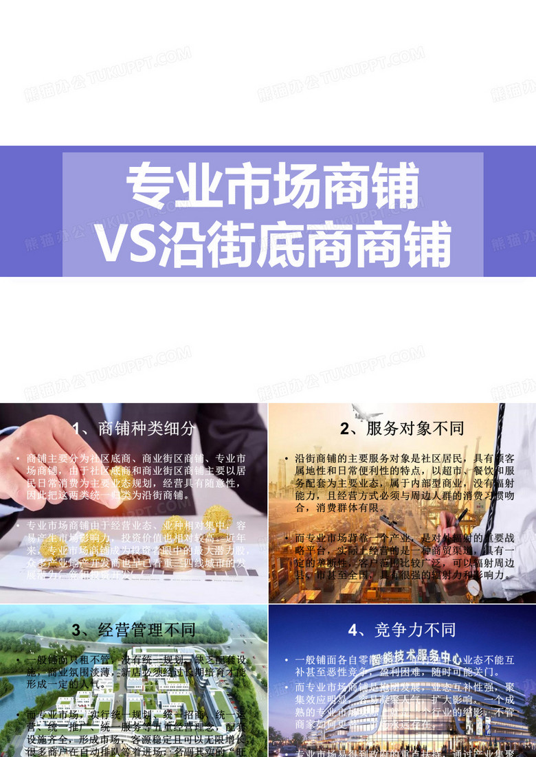 专业市场商铺VS沿街底商商铺