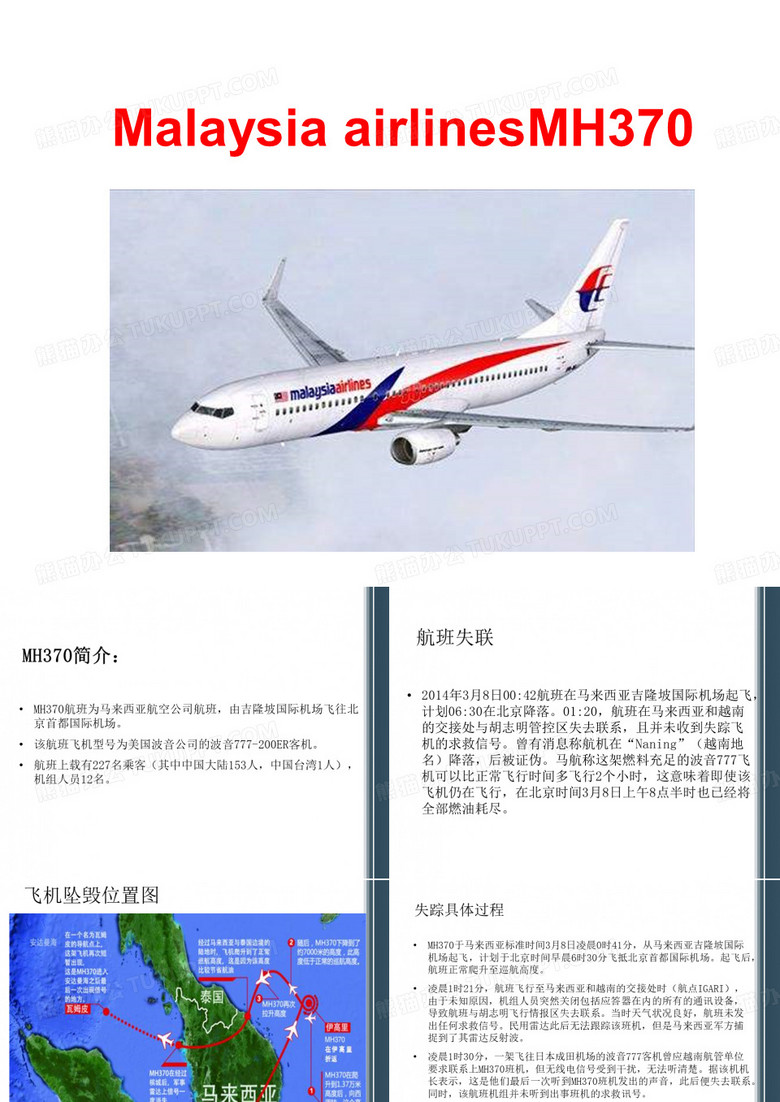 马航MH370事件