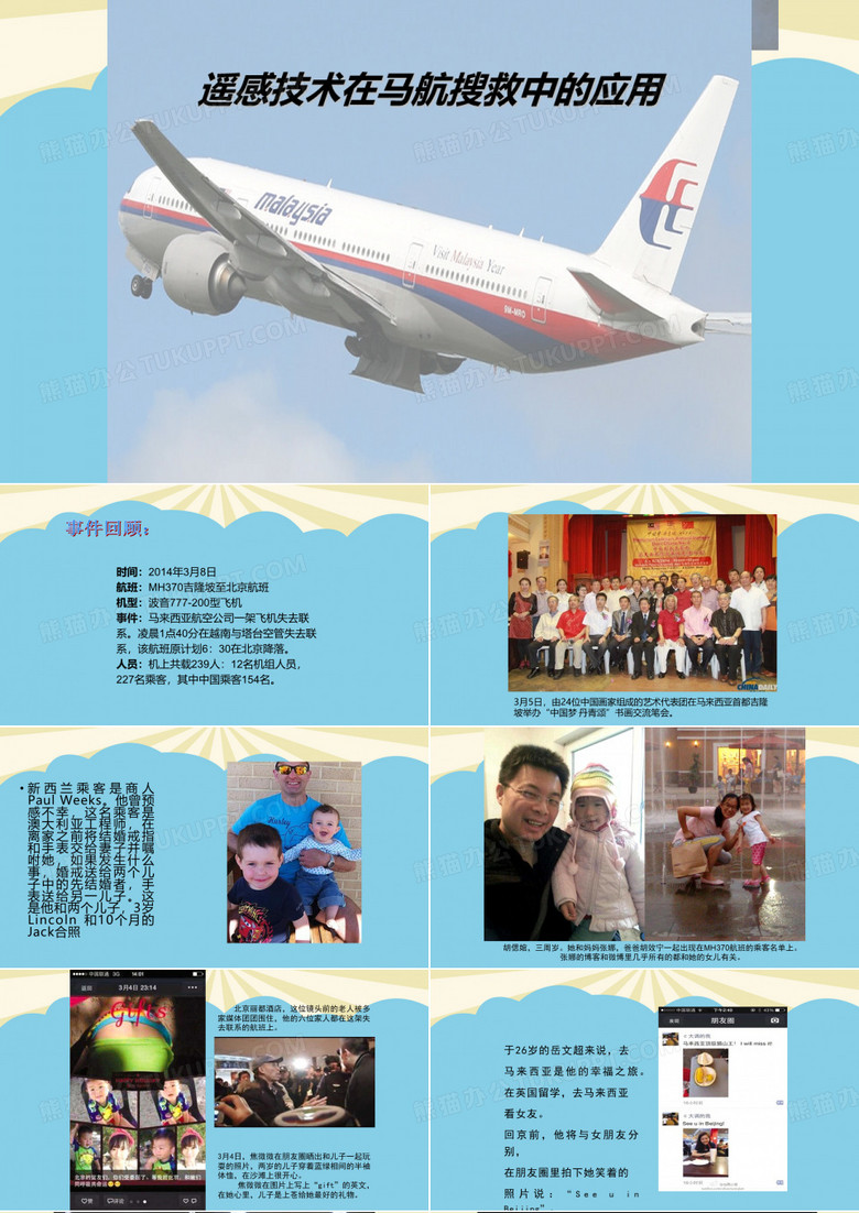 遥感在马航搜救中的应用.最全PPT