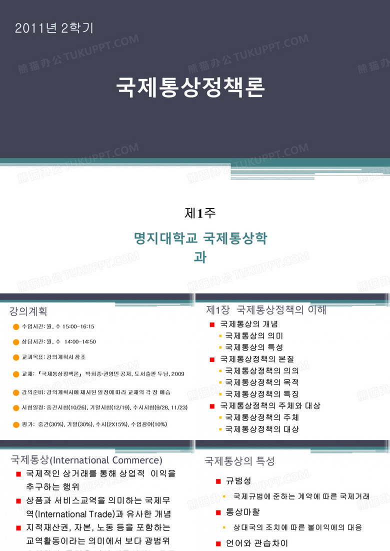 国际通商政策(韩文)1