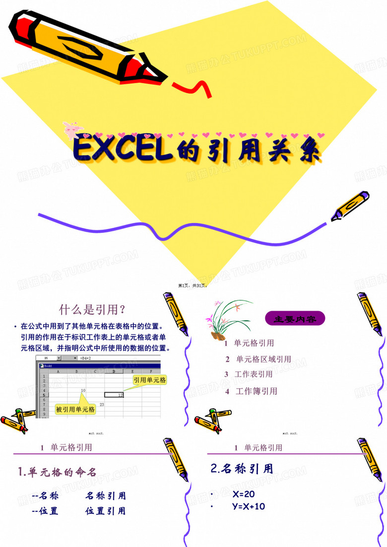 excel相对引用与绝对引用