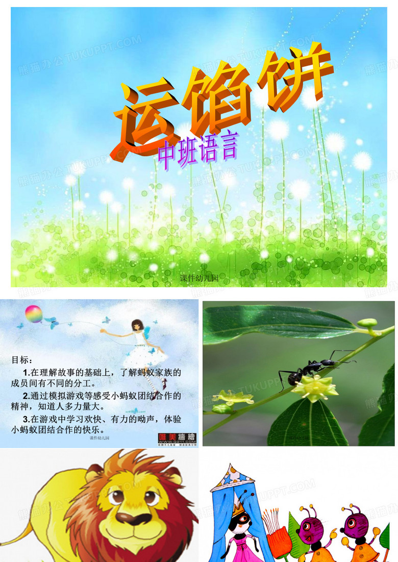 幼儿园：中班语言活动《运馅饼》课件