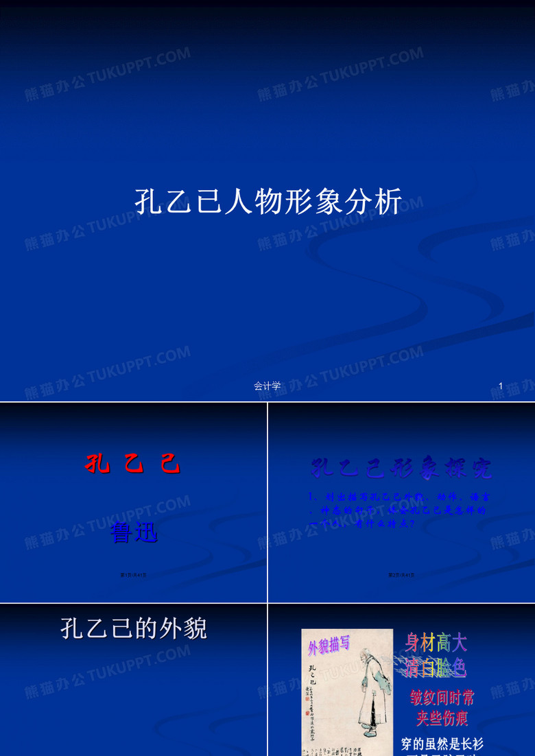 孔乙已人物形象分析PPT学习教案