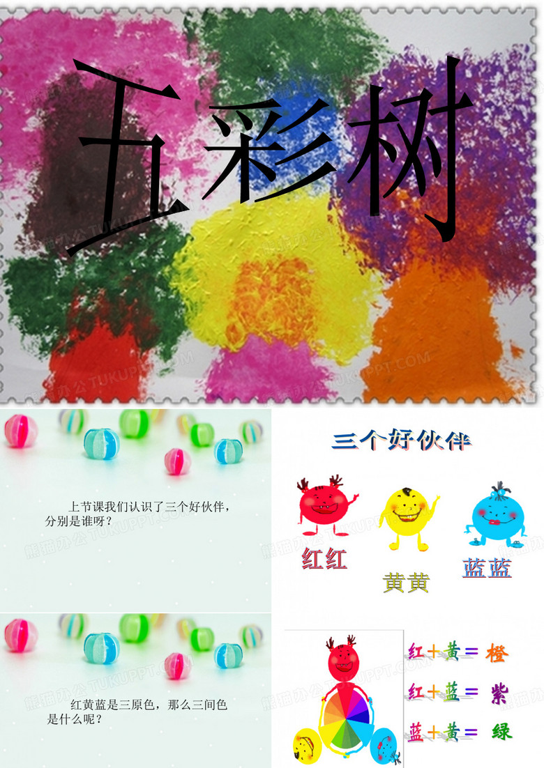 湘美版二年级美术上册PPT《五彩树》课件2