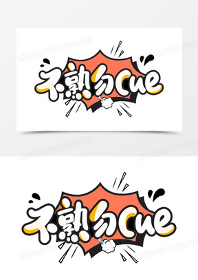 不熟勿cue艺术字