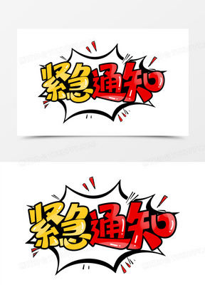 紧急通知图片素材