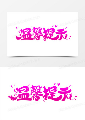 温馨提示牌图片素材