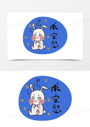 小兔子求安慰表情元素