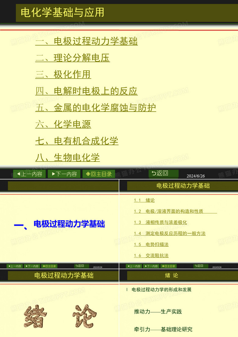 第一课物理化学电化学基础
