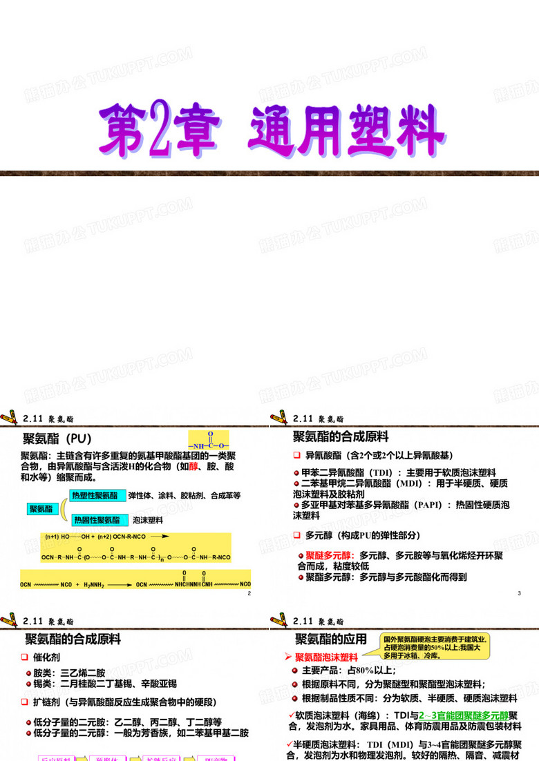 聚氨酯