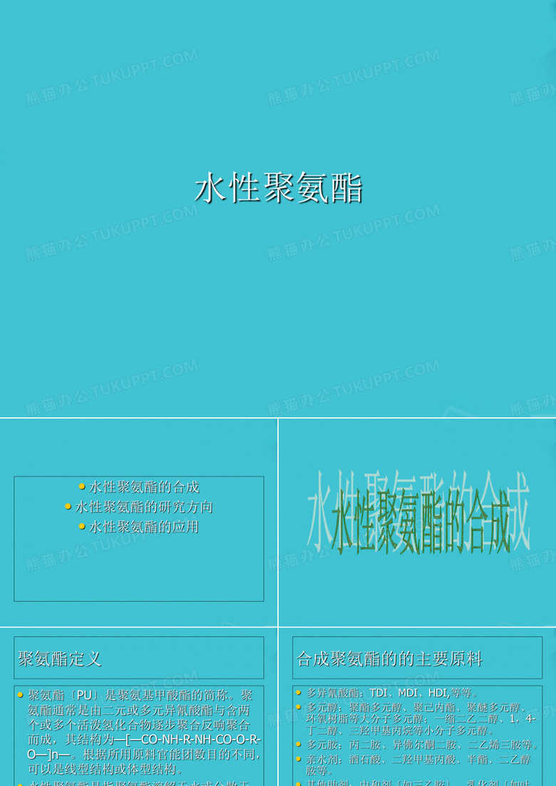 水性聚氨酯